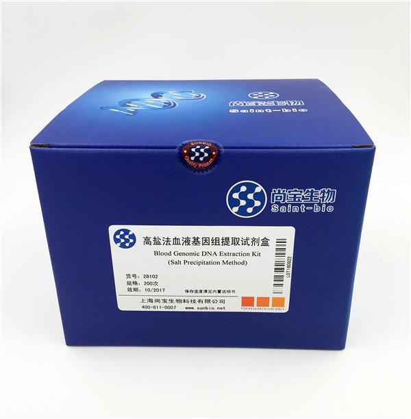 血液基因組提取試劑盒（高鹽法）