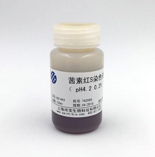 茜素紅S染色液（0.2%，pH=4.2）
