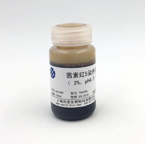 茜素紅S染色液（2% ，pH=4.2）