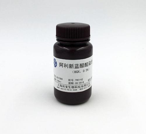 阿利新藍(lán)醋酸染色液(8GX,0.5%)