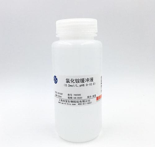 氯化銨緩沖液（0.2M，pH=8.0-10.0）