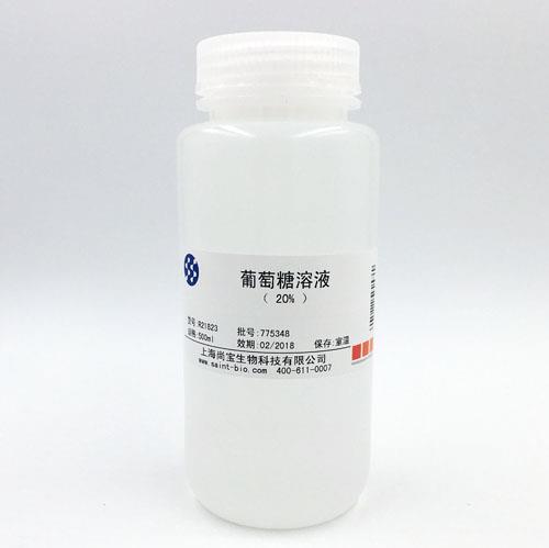 葡萄糖溶液（20%）