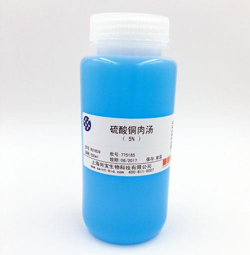 硫酸銅肉湯（5%）