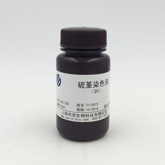 硫堇染色液（2%）