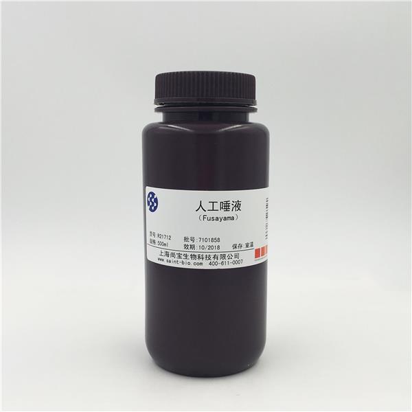 人工唾液（Fusayama）
