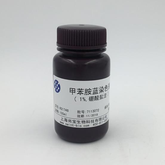 甲苯胺藍染色液（1%，硼酸鹽法）