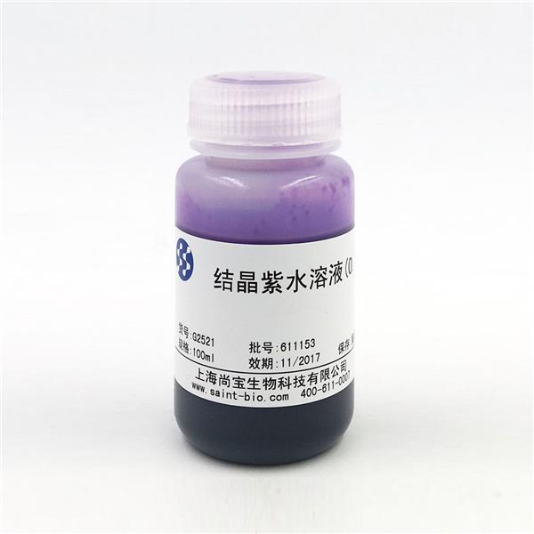 結(jié)晶紫水溶液(0.1%)
