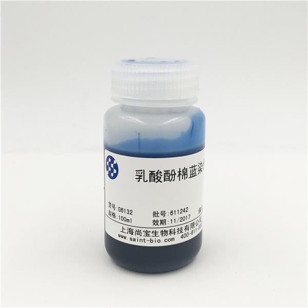 乳酸酚棉藍(lán)染色液