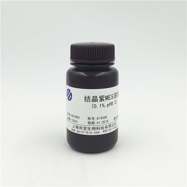 結(jié)晶紫MES溶液（0.1%，pH=6.0）