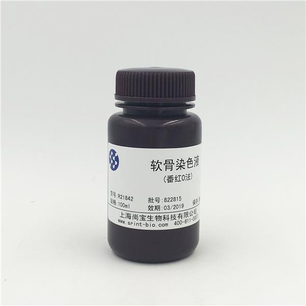 軟骨染色液（番紅O法）