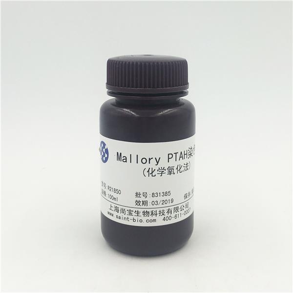 Mallory PTAH 染色液（化學(xué)氧化法）