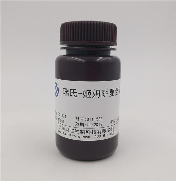 瑞氏-姬姆薩復(fù)合染液