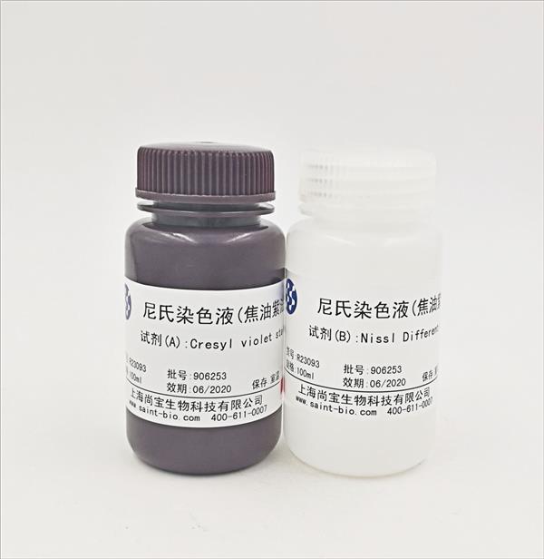 尼氏染色液（焦油紫法）