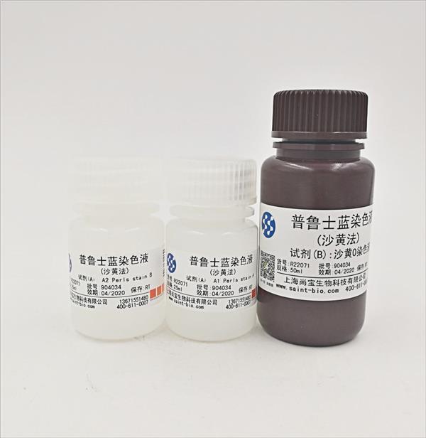 普魯士藍(lán)染色液（沙黃法）