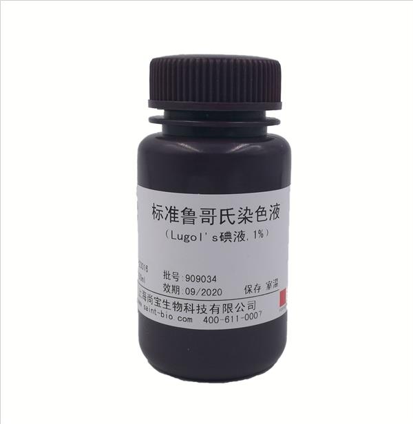 標準魯哥氏染色液（Logol's碘液，1%）